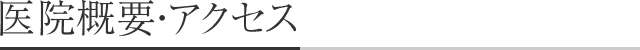 医院概要・アクセス