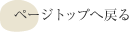 ページトップへ戻る