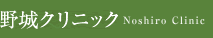 野城クリニック 