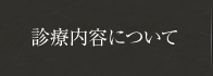 診療内容について