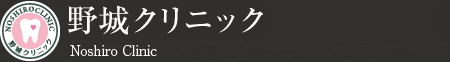 野城クリニック 
