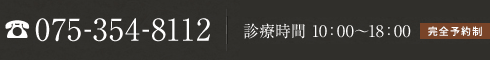075-354-8112、診療時間 10：00?18：00（完全予約制）※休診時間 13：30～14：30、日曜日休診