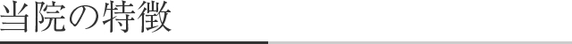 当院の特徴