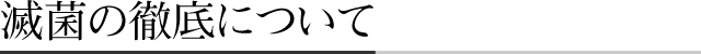 滅菌の徹底について