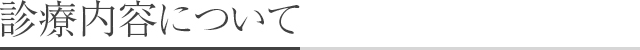 診療内容について
